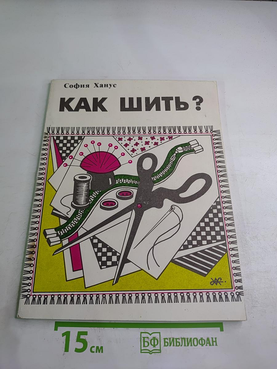 Как шить?