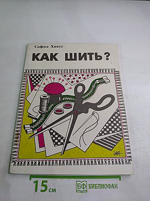 Как шить?