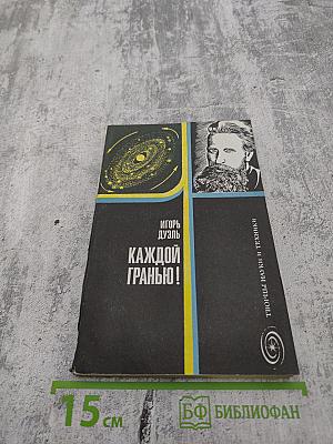 Каждой гранью!