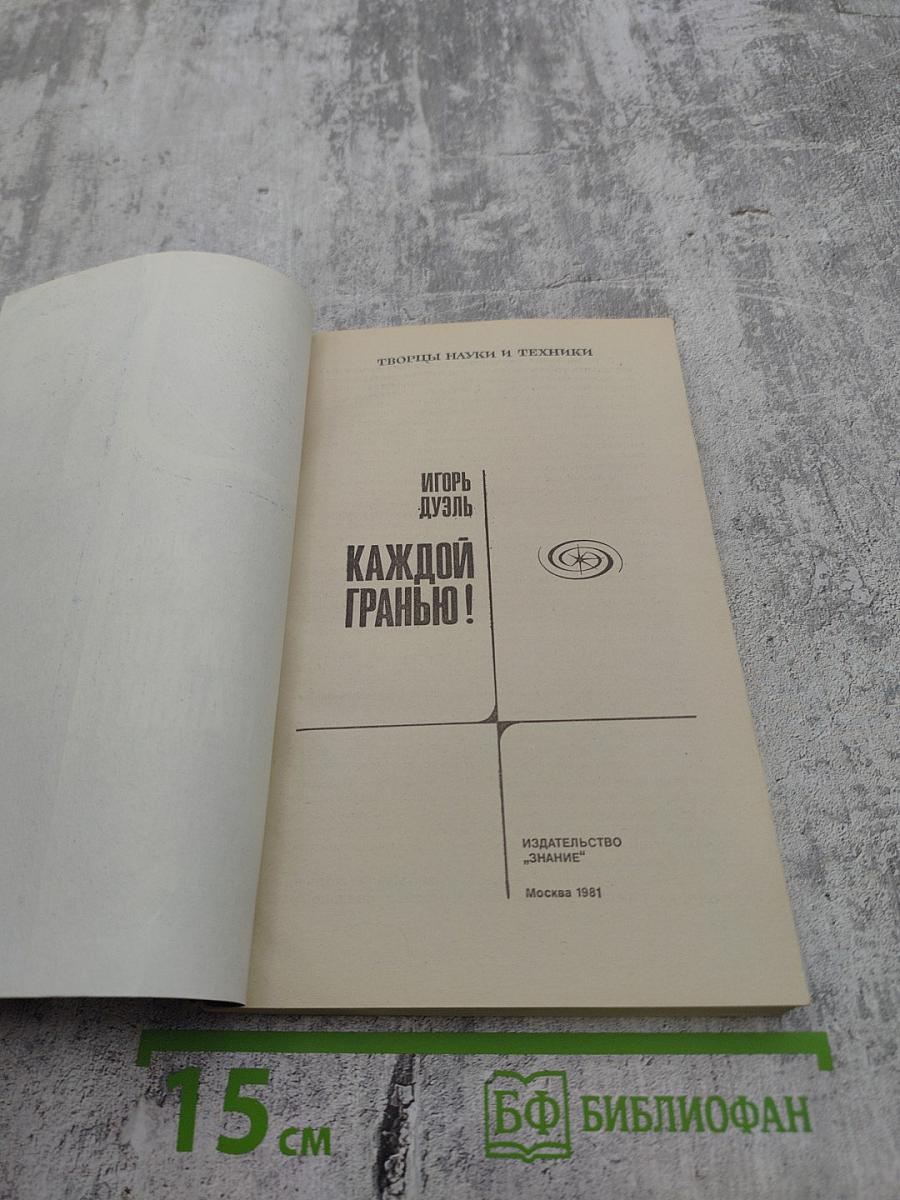 Каждой гранью!