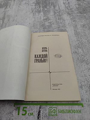 Каждой гранью!