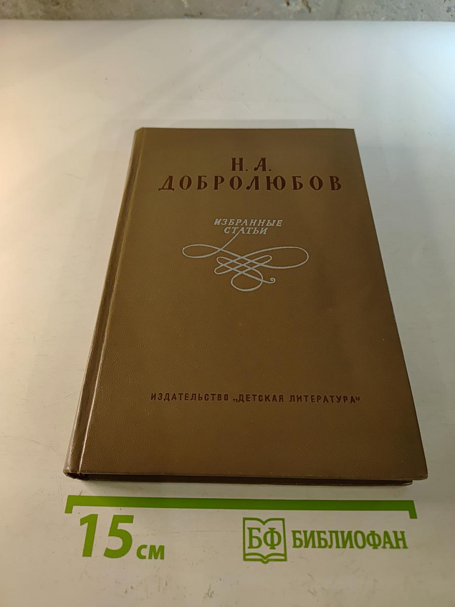 Н. А. Добролюбов. Избранные статьи