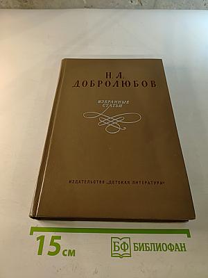 Н. А. Добролюбов. Избранные статьи
