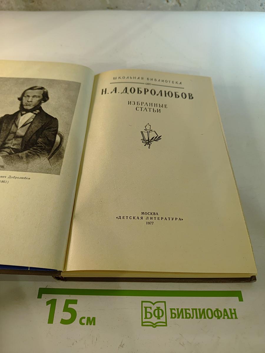 Н. А. Добролюбов. Избранные статьи