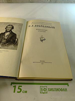 Н. А. Добролюбов. Избранные статьи