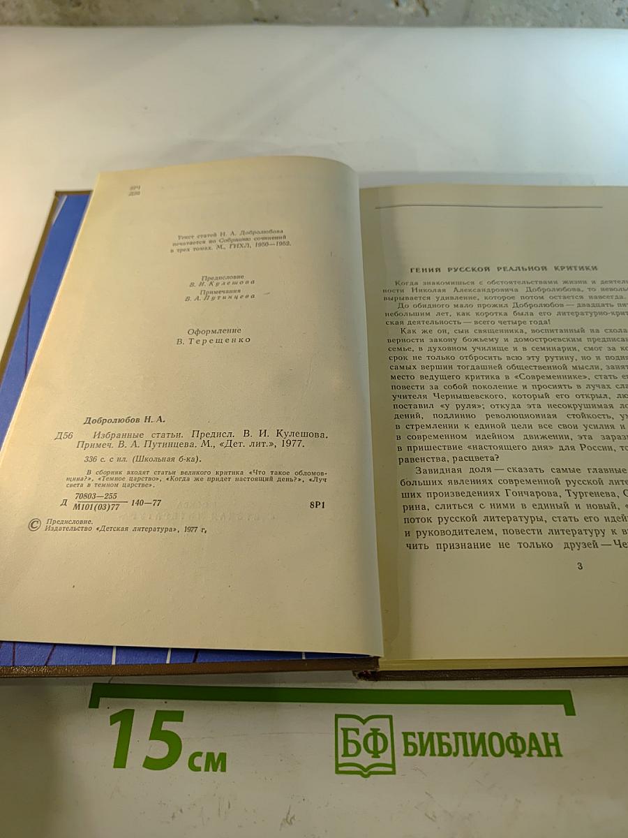 Н. А. Добролюбов. Избранные статьи