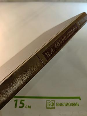 Н. А. Добролюбов. Избранные статьи