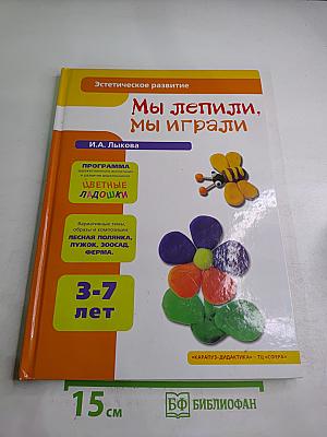 Мы лепили, мы играли