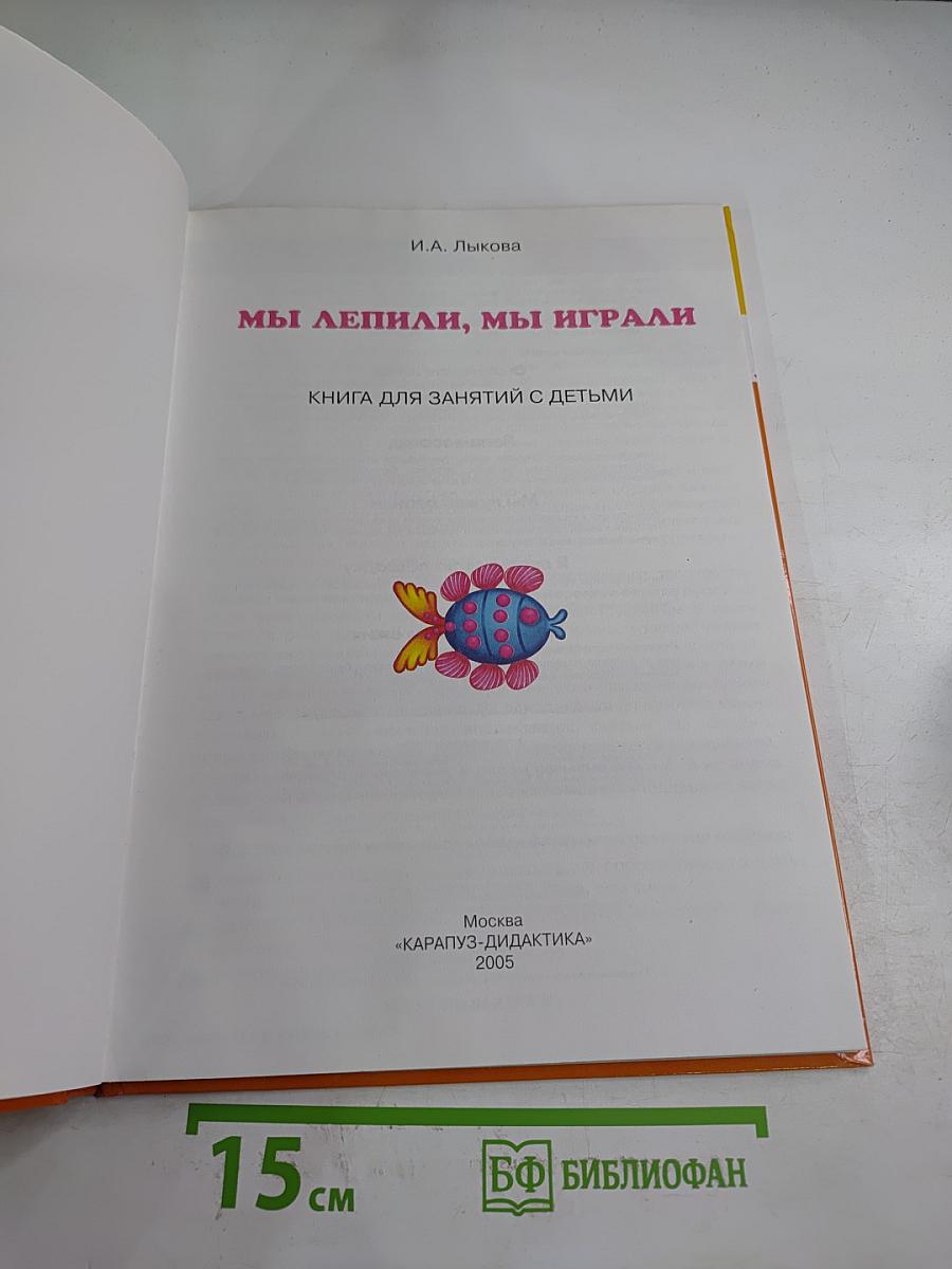 Мы лепили, мы играли