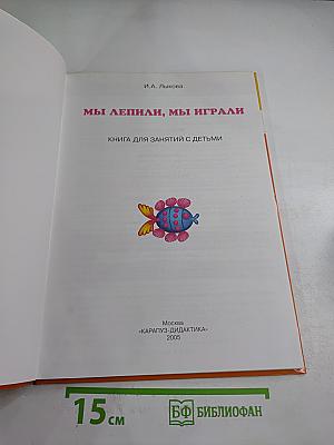 Мы лепили, мы играли