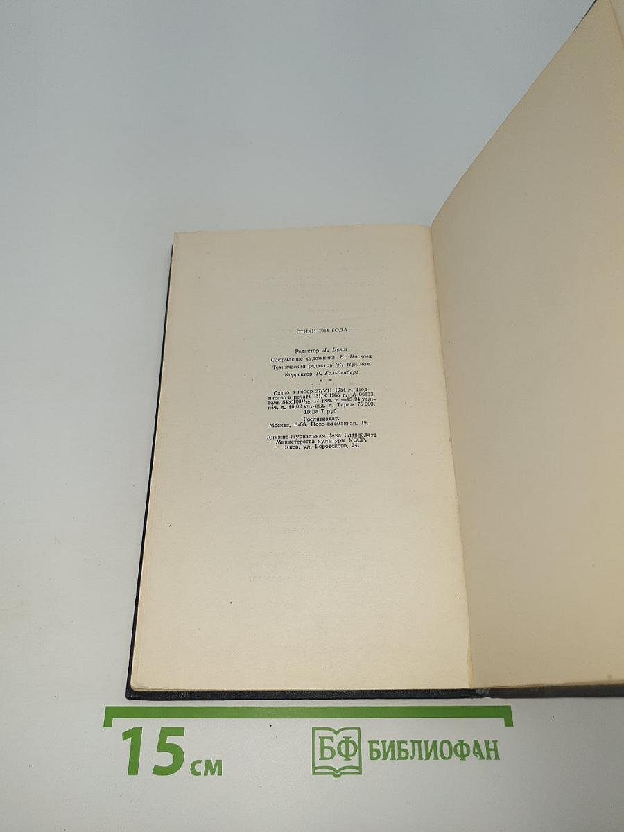 Стихи 1954 года