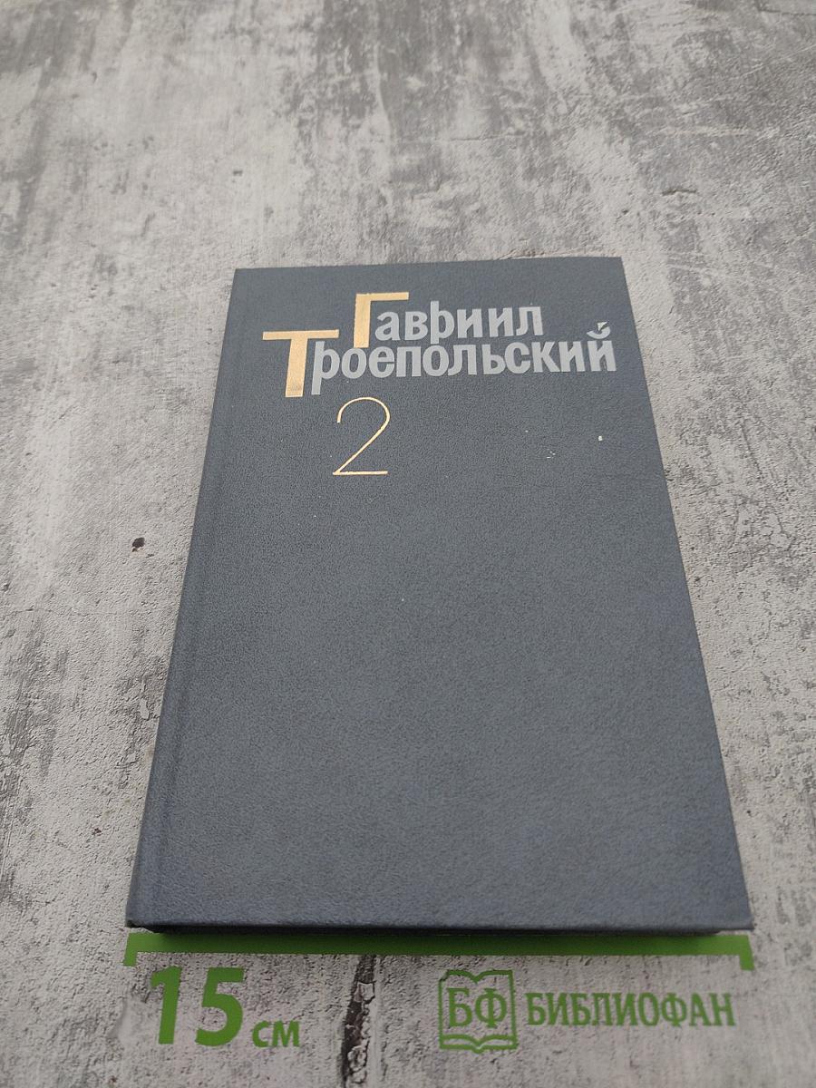 Собрание сочинений в четырех томах. Том 2