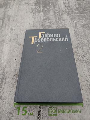 Собрание сочинений в четырех томах. Том 2