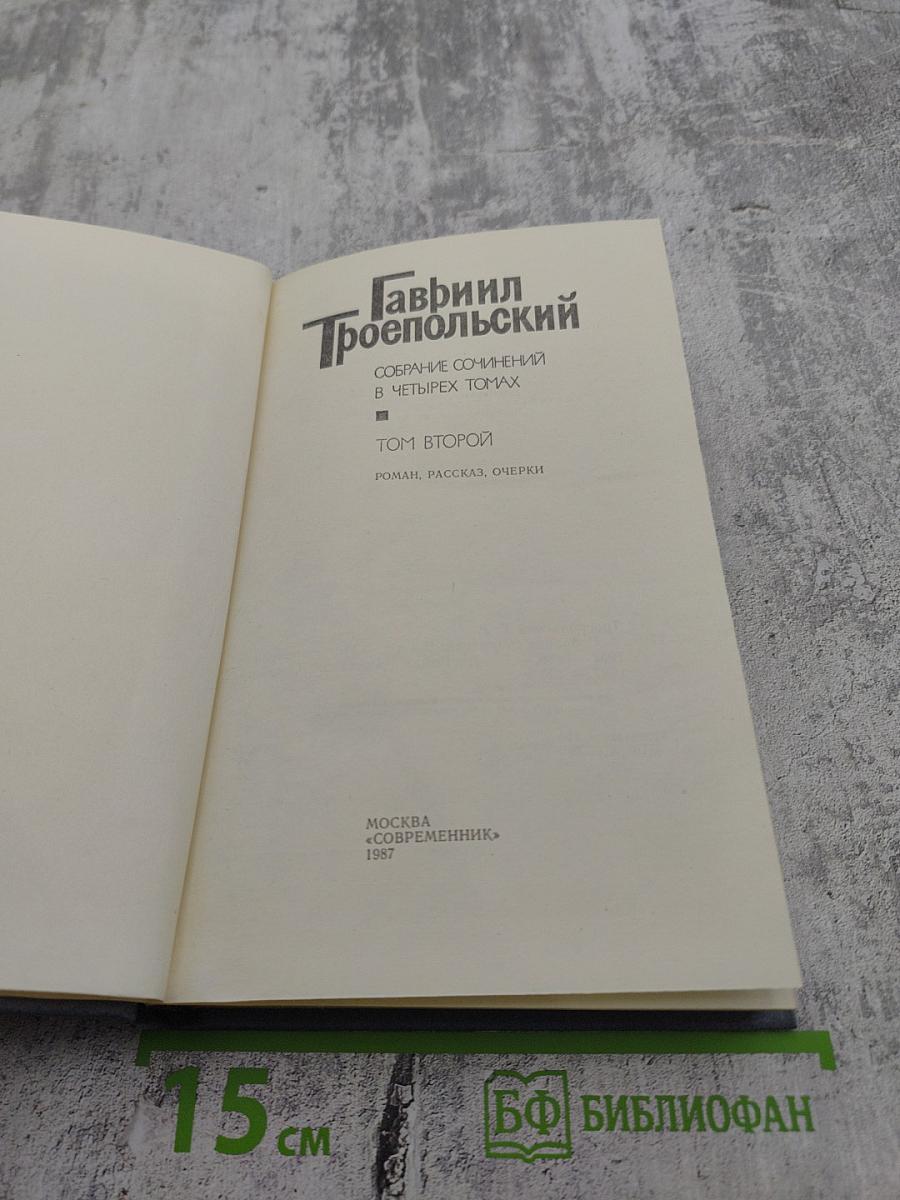 Собрание сочинений в четырех томах. Том 2