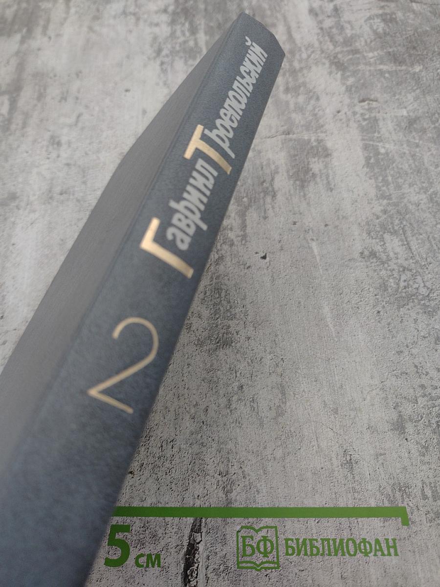 Собрание сочинений в четырех томах. Том 2