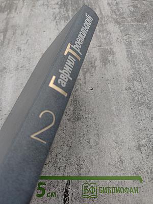 Собрание сочинений в четырех томах. Том 2