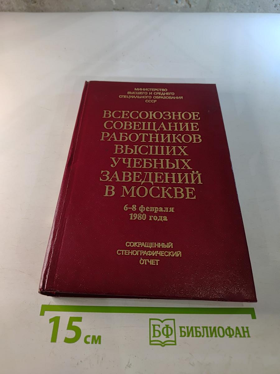 Всесоюзное совещание работников высших учебных заведений в Москве
