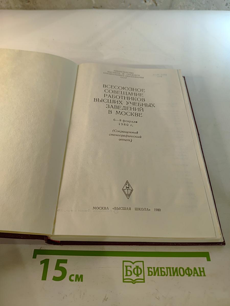 Всесоюзное совещание работников высших учебных заведений в Москве