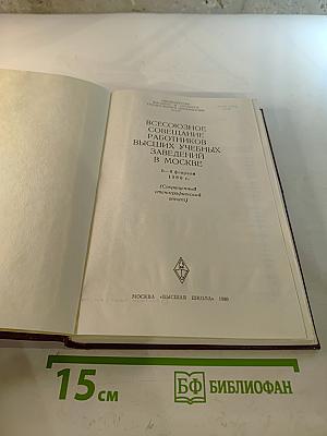 Всесоюзное совещание работников высших учебных заведений в Москве