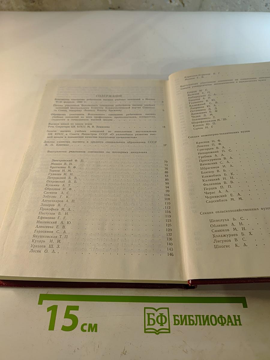 Всесоюзное совещание работников высших учебных заведений в Москве