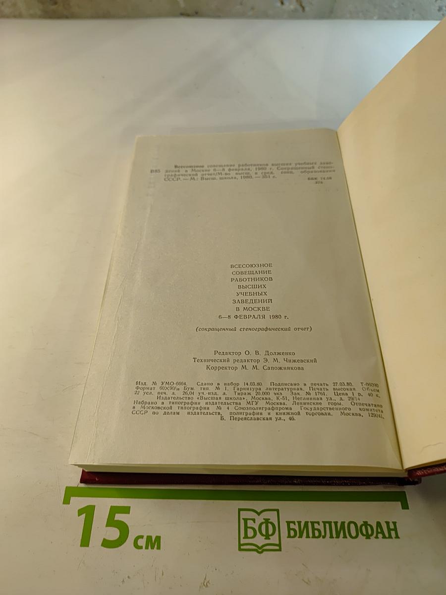 Всесоюзное совещание работников высших учебных заведений в Москве