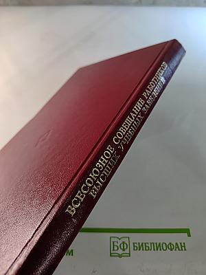 Всесоюзное совещание работников высших учебных заведений в Москве
