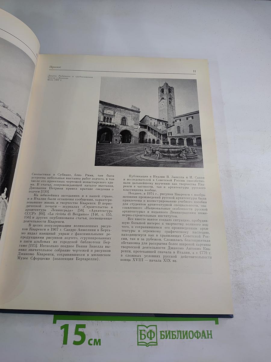 Джакомо Кваренги