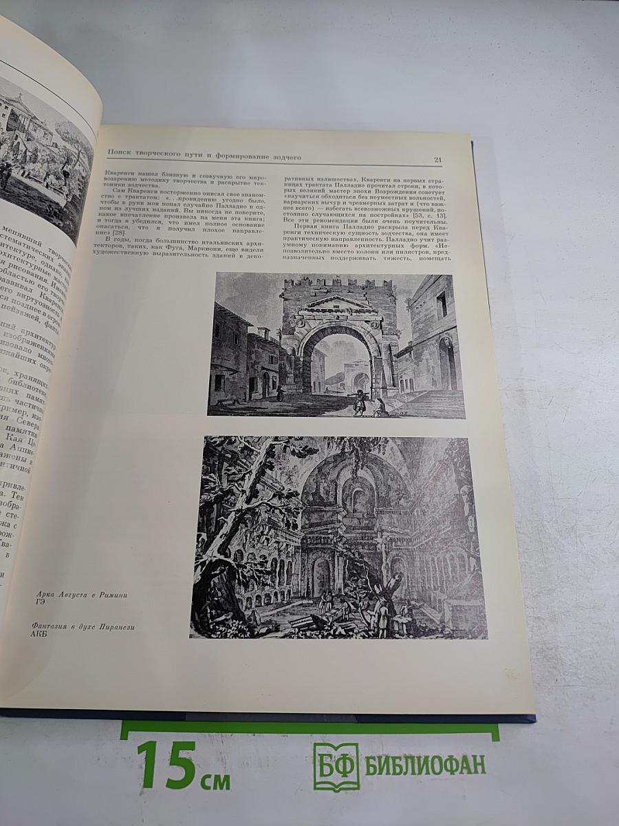 Джакомо Кваренги