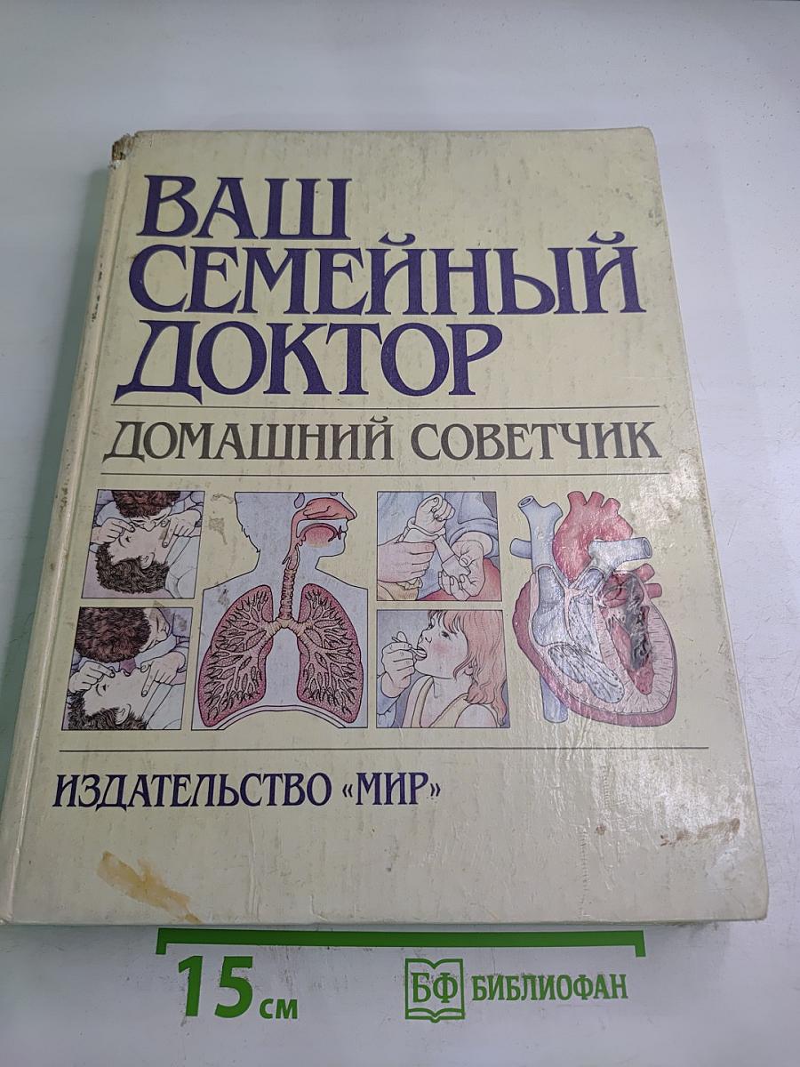 Ваш семейный доктор: Домашний советчик