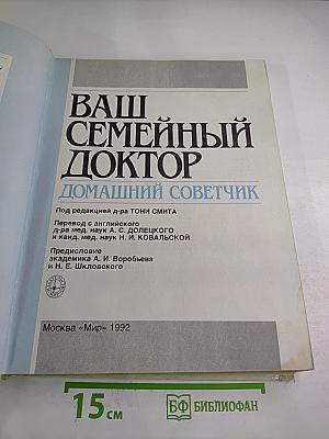 Ваш семейный доктор: Домашний советчик