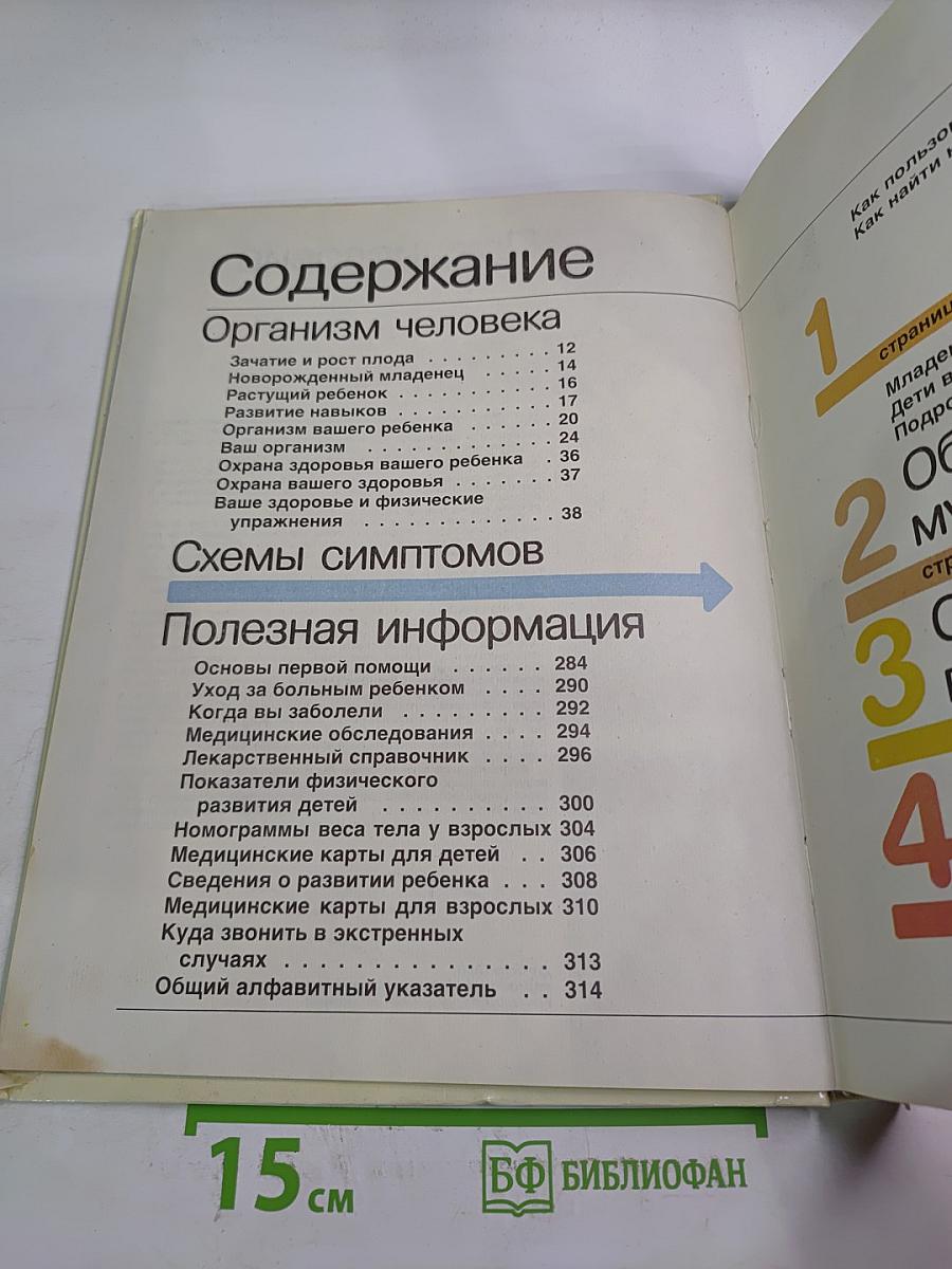 Ваш семейный доктор: Домашний советчик