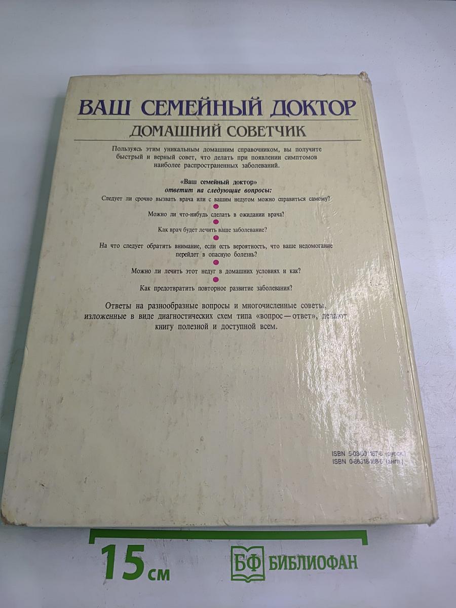 Ваш семейный доктор: Домашний советчик