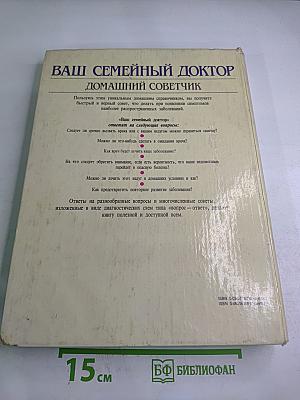 Ваш семейный доктор: Домашний советчик