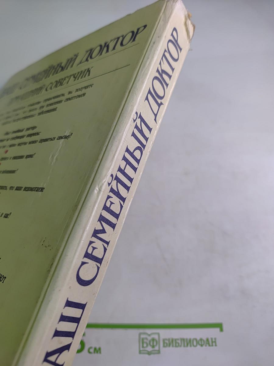 Ваш семейный доктор: Домашний советчик