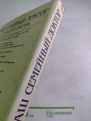 Ваш семейный доктор: Домашний советчик