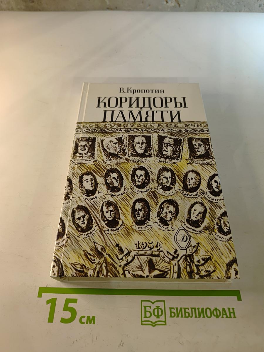 Коридоры памяти
