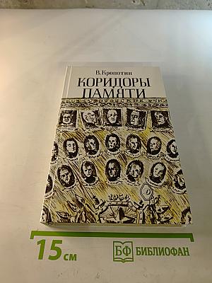 Коридоры памяти