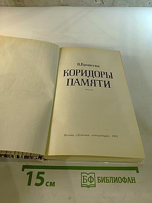 Коридоры памяти