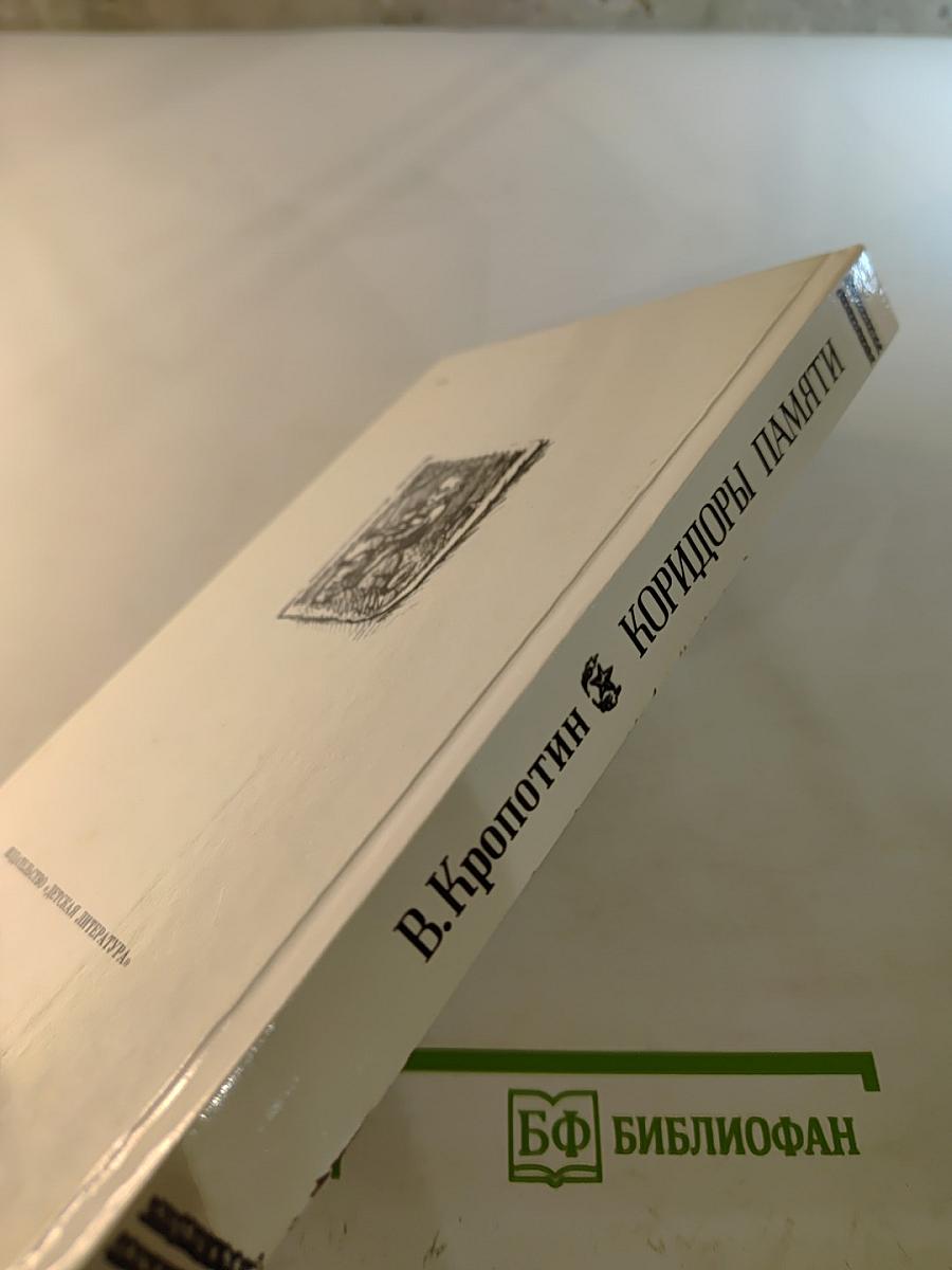 Коридоры памяти