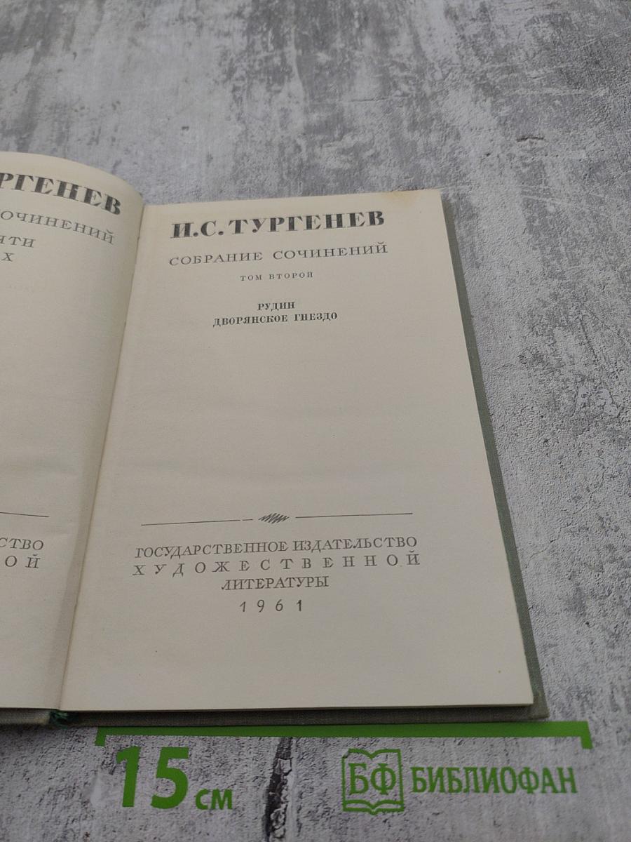 Собрание сочинений. Том второй: Рудин, Дворянское гнездо