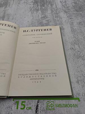 Собрание сочинений. Том второй: Рудин, Дворянское гнездо
