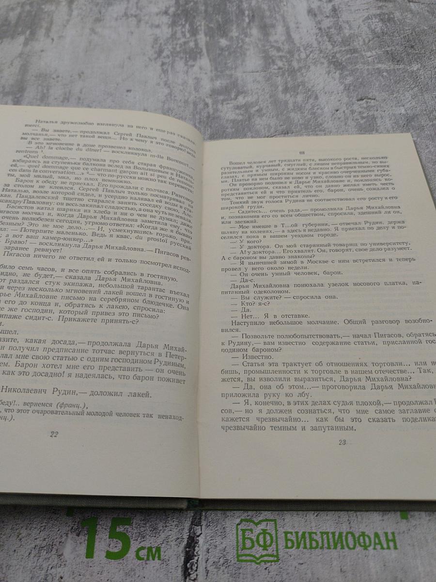 Собрание сочинений. Том второй: Рудин, Дворянское гнездо