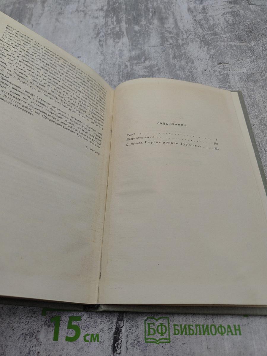 Собрание сочинений. Том второй: Рудин, Дворянское гнездо