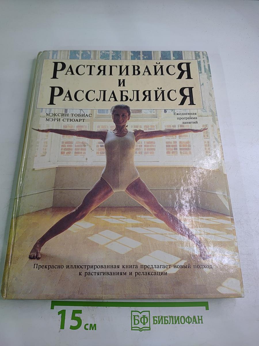 Растягивайся и Расслабляйся