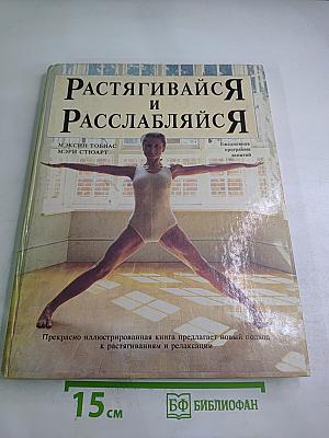 Растягивайся и Расслабляйся