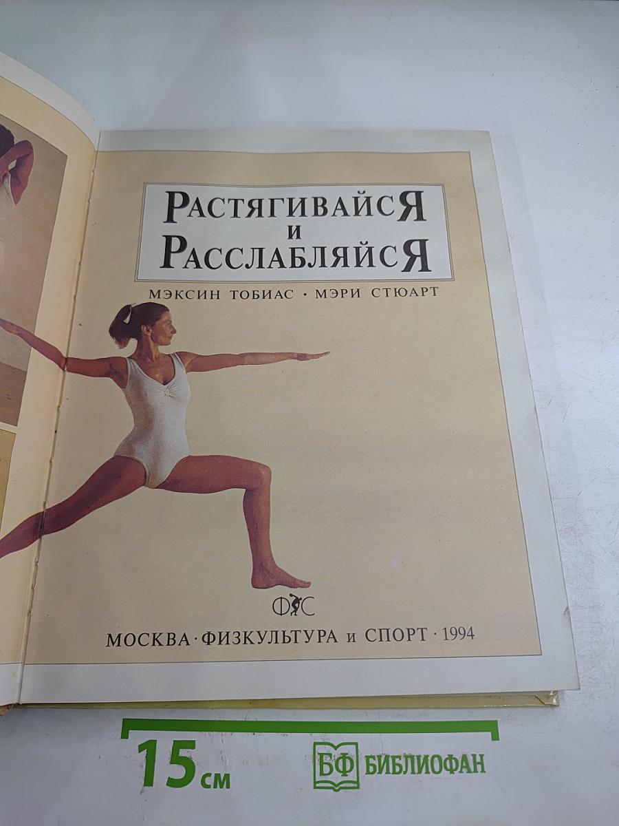 Растягивайся и Расслабляйся