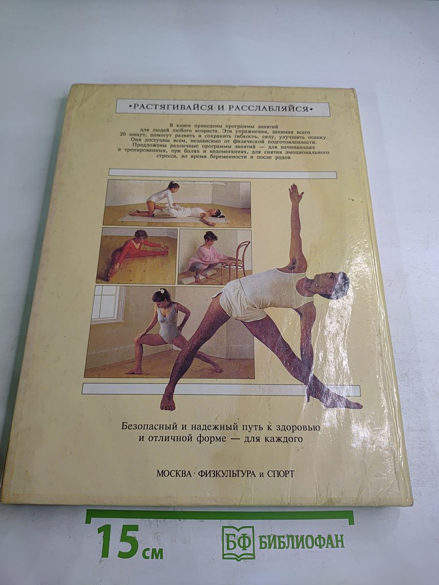 Растягивайся и Расслабляйся