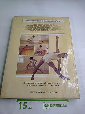 Растягивайся и Расслабляйся