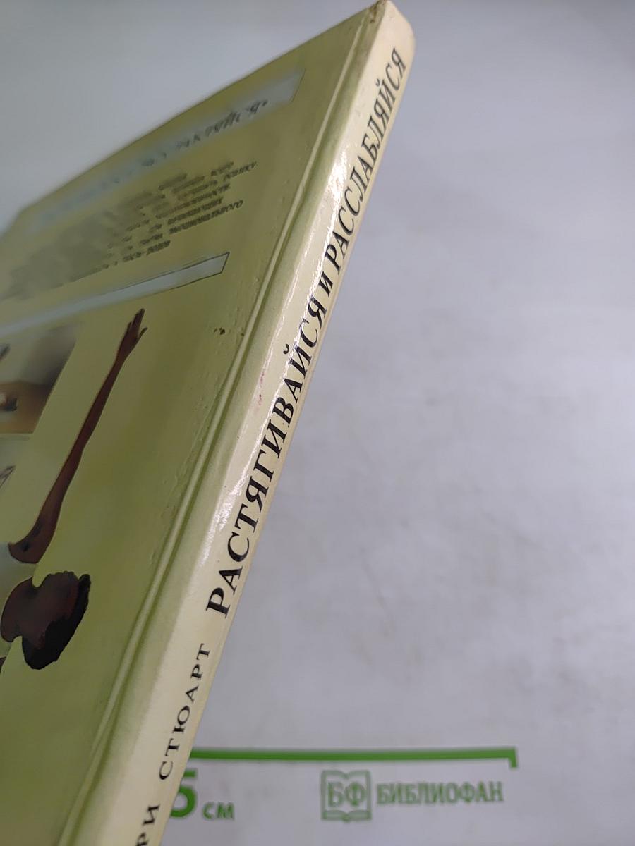 Растягивайся и Расслабляйся