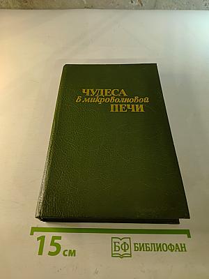 Чудеса в микроволновой печи: Рецепты и полезные советы для кулинара